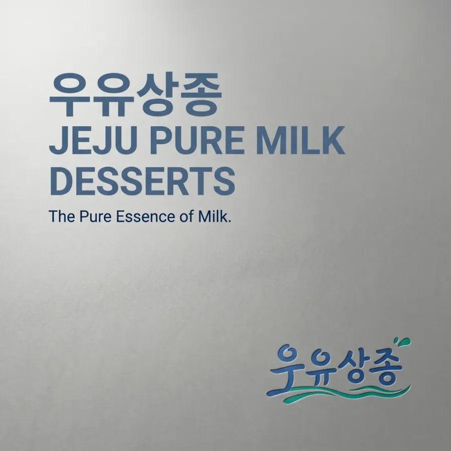 제주 관광객이 기억하고 싶어하는 특별한 디저트, 우유상