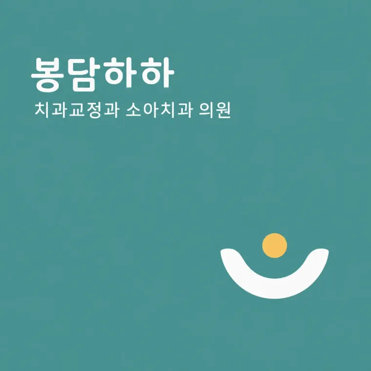 치과 로고 디자인 — 미소와 신뢰를 담은 기하학 심벌 치과 로고