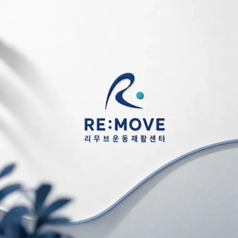 스포츠·피트니스 로고 디자인 — 회복의 궤적을 담은 미니멀 심볼 스포츠 브랜드 로고