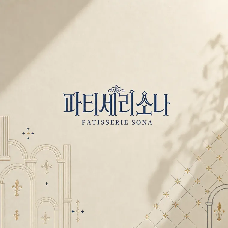 카페·베이커리 로고 디자인 — 모던 정결함의 심볼 카페 로고