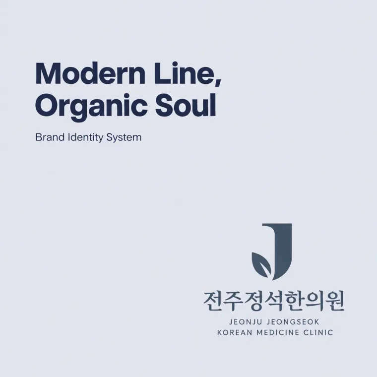 한의원·한방 로고 디자인 — 모던하고 세련된 조합형 한의원 로고