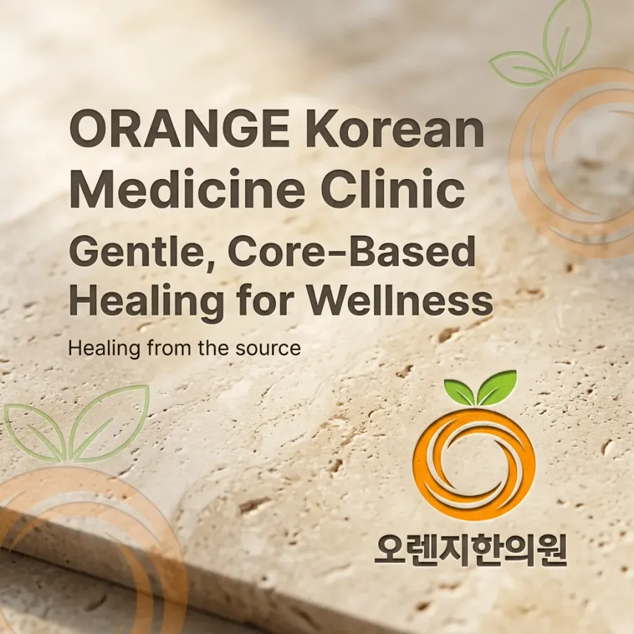 환자들이 편안하게 찾는 동네 한의원, 오렌지한의원
