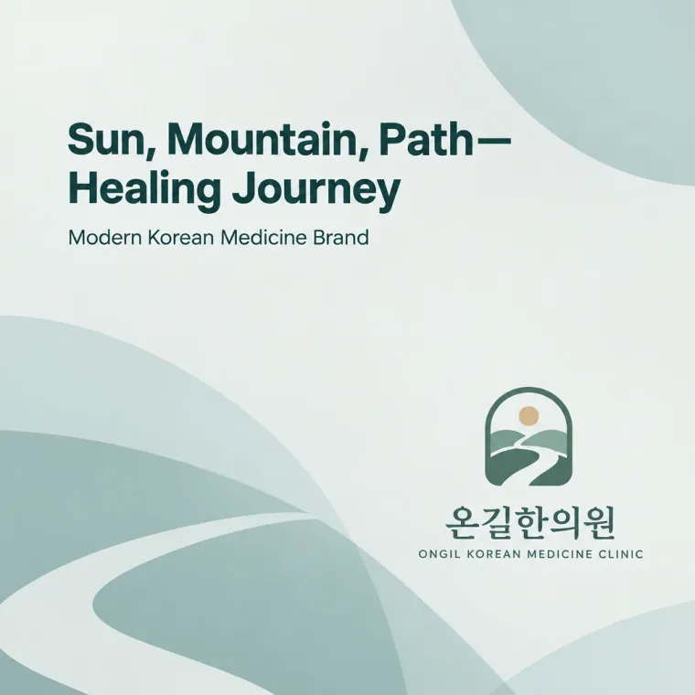 한의원·한방 로고 디자인 — 심볼 로고 온기와 방향성의 기하학적 해석 한의원 로고