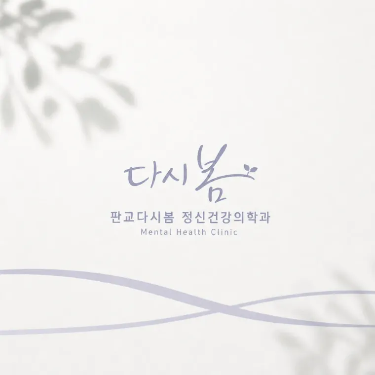 병원·의원 로고 디자인 — 마음의 문턱을 낮춘 따뜻한 전문성 병원 로고