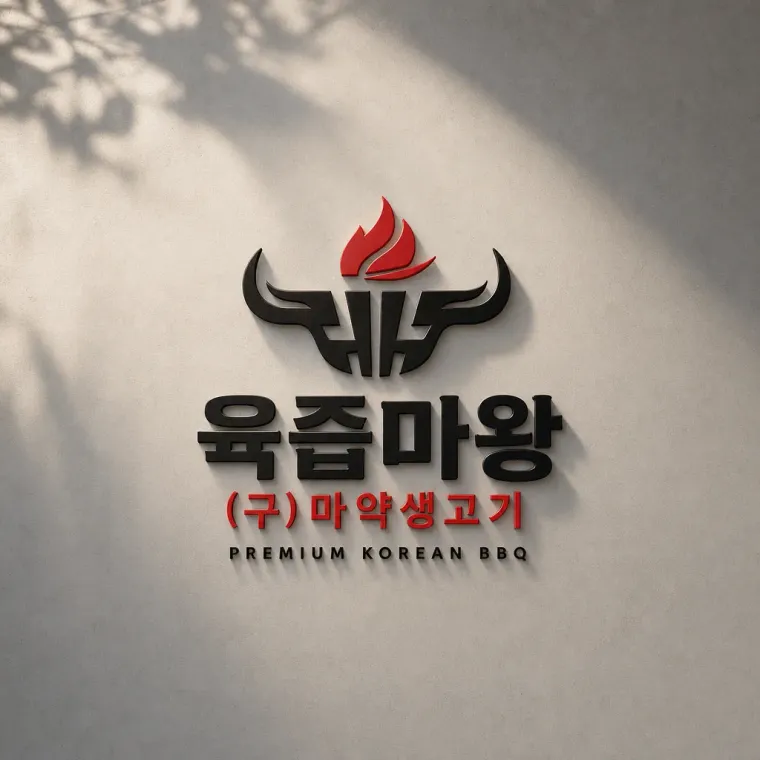 음식점·외식 로고 디자인 — 모던하고 세련된 음식점 로고