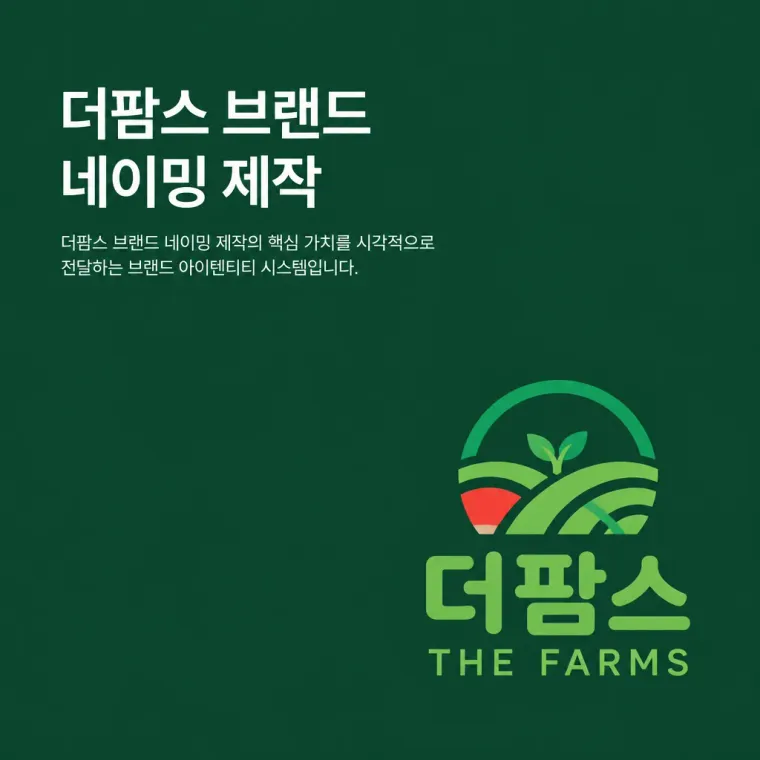 농식품·축산 로고 디자인 — 밭에서 식탁까지의 투명한 신뢰 농식품 브랜드 로고