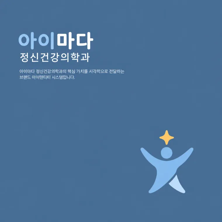 병원·의원 로고 디자인 — 신뢰의 현대 병원 로고
