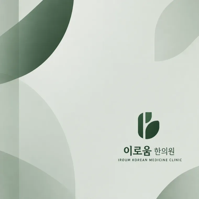 한의원·한방 로고 디자인 — 미니멀한 조합형 한의원 로고