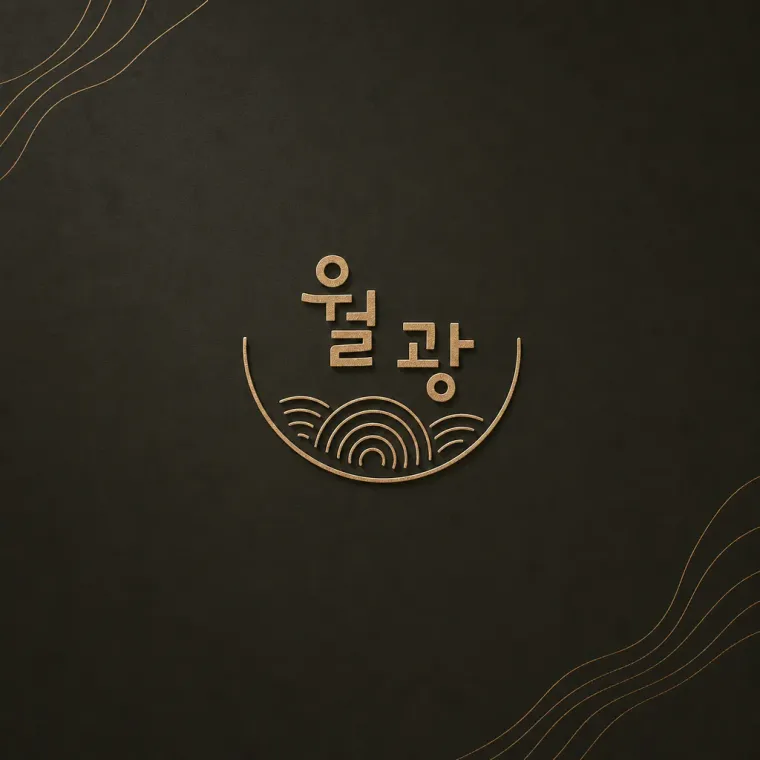 그 외 로고 디자인 — 달빛이 스며든 한일 퓨전 다이닝의 서정적 브랜드 로고