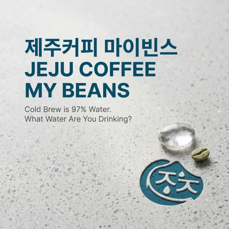 카페·베이커리 로고 디자인 — 제주의 깨끗한 물이 만드는 차별화된 콜드브루 카페 로고