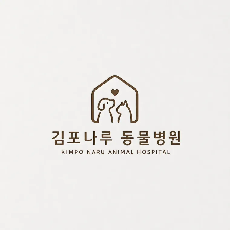 병원·의원 로고 디자인 — 반려동물과 보호자가 안심하고 쉬어가는 곳 김포나루 동 병원 로고