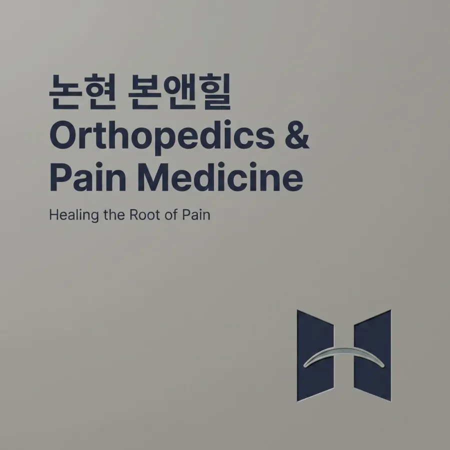 두 분야 최고가 만나는 통합 진료, 논현 본앤힐