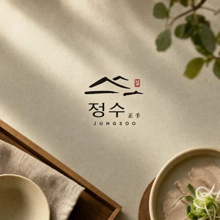 음식점·외식 로고 디자인 — 캘리그라피의 정성 육수의 온기 음식점 로고