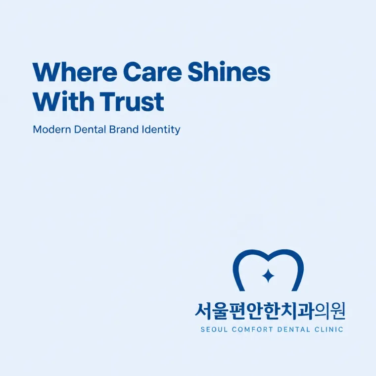치과 로고 디자인 — 따뜻하고 친근한 조합형 치과 로고