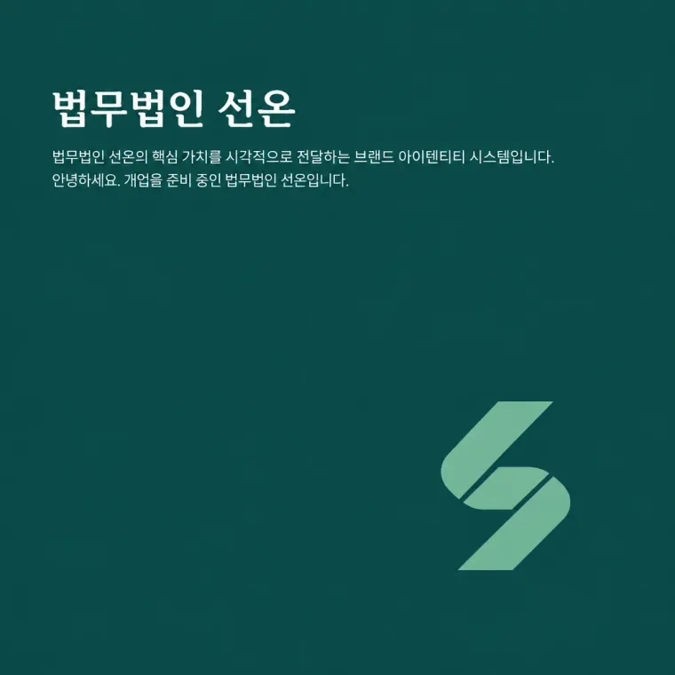 법률·세무·특허 로고 디자인 — 밝고 바른 약속의 심볼 법률사무소 로고