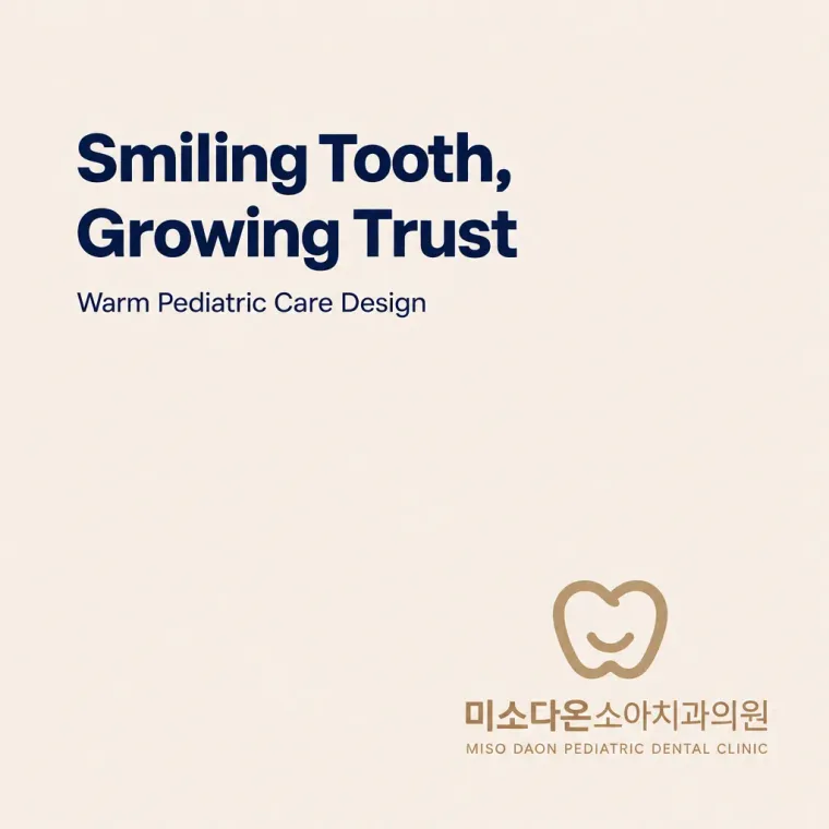 치과 로고 디자인 — 따뜻하고 친근한 조합형 치과 로고