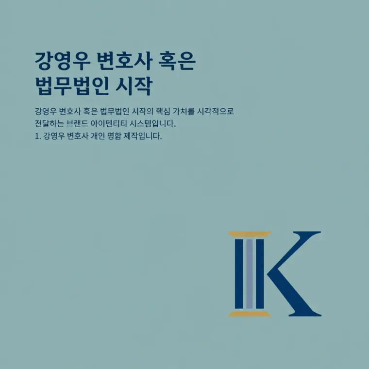 법률·세무·특허 로고 디자인 — 명함 | 신뢰와 경험 법률사무소 로고