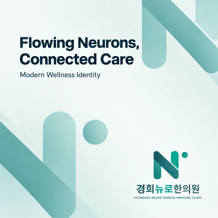 한의원·한방 로고 디자인 — 뉴런 네트워크 한의원 로고