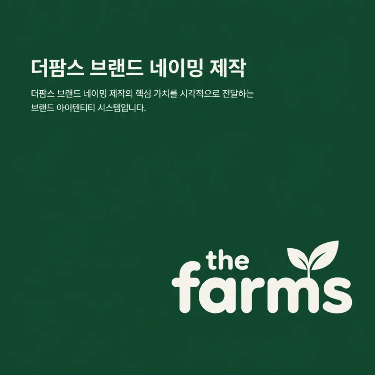 농식품·축산 로고 디자인 — 신뢰 농산물 투명 이력 농식품 브랜드 로고