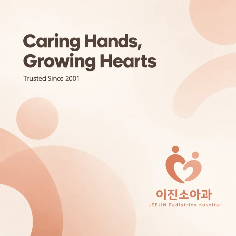 병원·의원 로고 디자인 — 원형으로 정의한 소아 의료의 신뢰 병원 로고