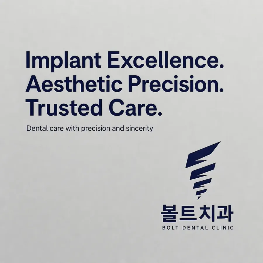 고난이도 임플란트도 안심하게, 볼트치과