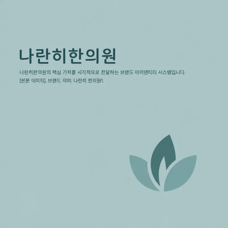한의원·한방 로고 디자인 — 함께 걷는 치료의 신뢰 한의원 로고