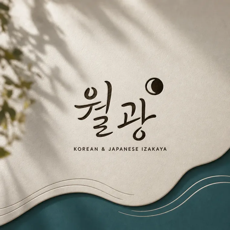그 외 로고 디자인 — 달빛이 스며든 캘리그라피 로고타입 브랜드 로고