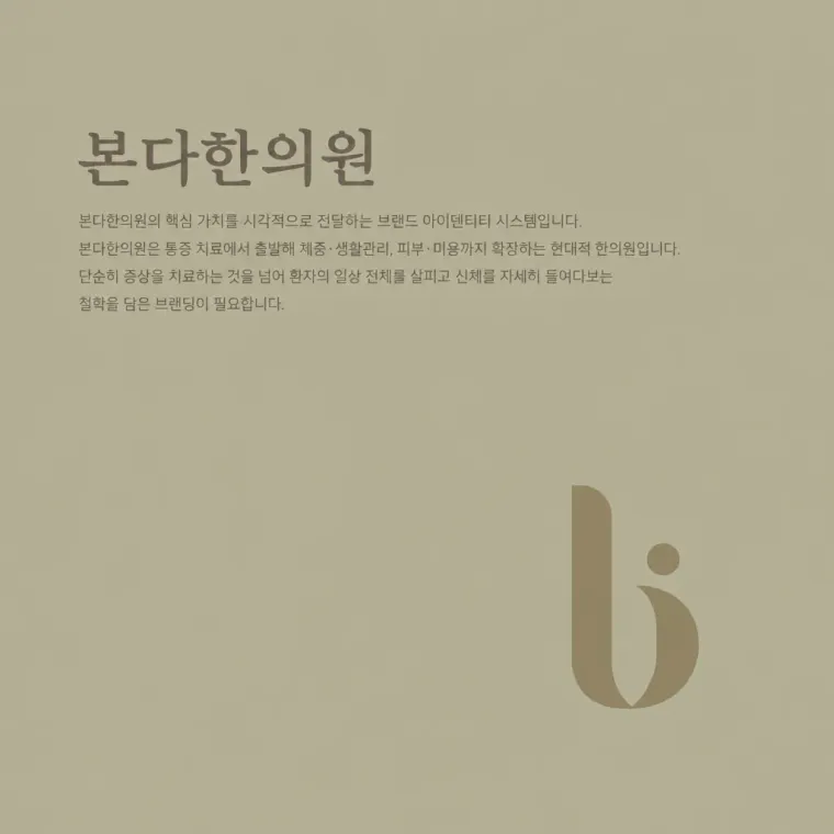 한의원·한방 로고 디자인 — 자세한 관찰 본질의 발견 한의원 로고