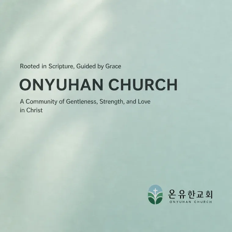 공공·단체 로고 디자인 — 말씀의 굳건함 사랑의 따뜻함 공공·단체 로고