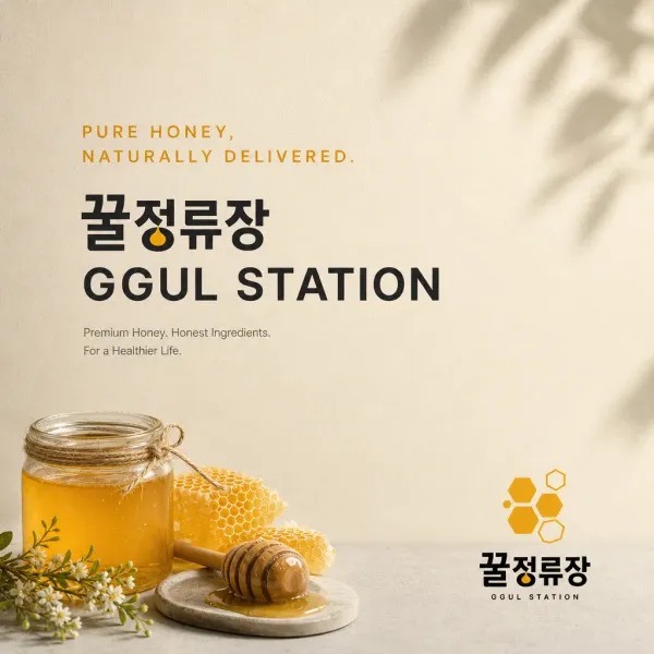 고객이 매일 찾고 싶은 신뢰할 수 있는 꿀, 꿀정류장