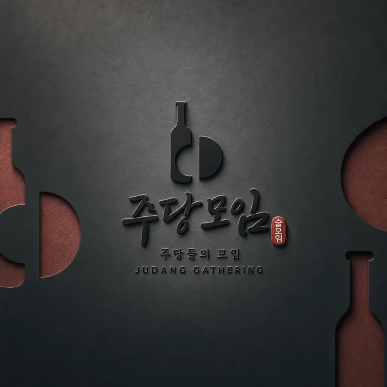 음식점·외식 로고 디자인 — 모임의 따뜻함을 담다 음식점 로고