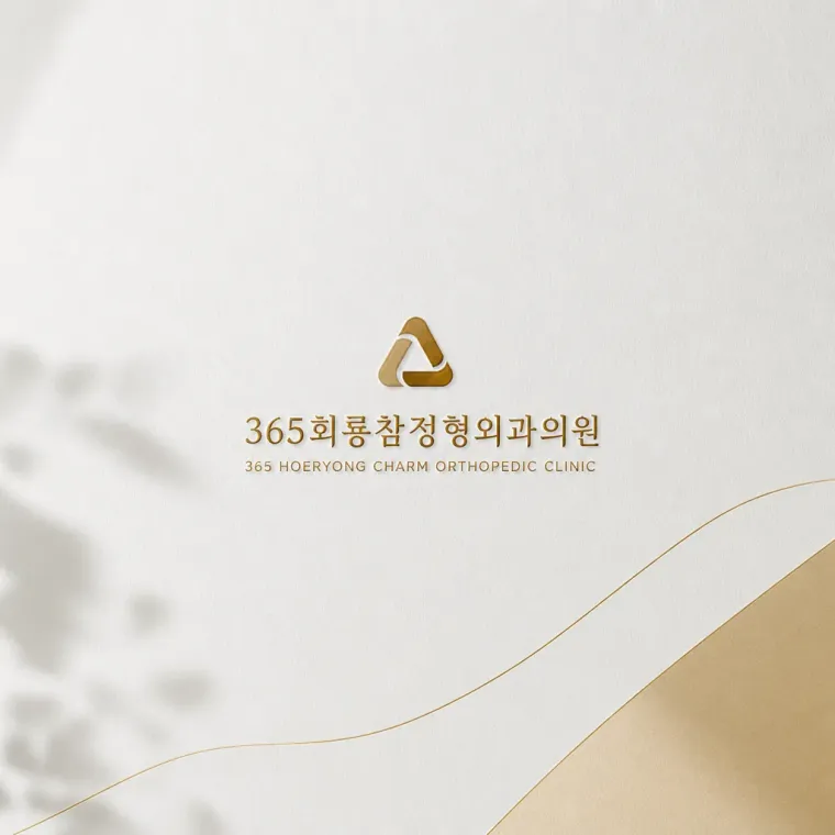 병원·의원 로고 디자인 — 치유의 정직함 병원 로고