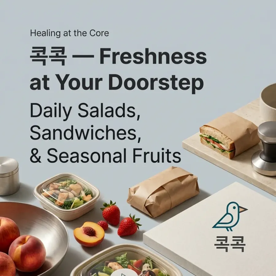신선함과 편리함을 한 번에, 콕콕