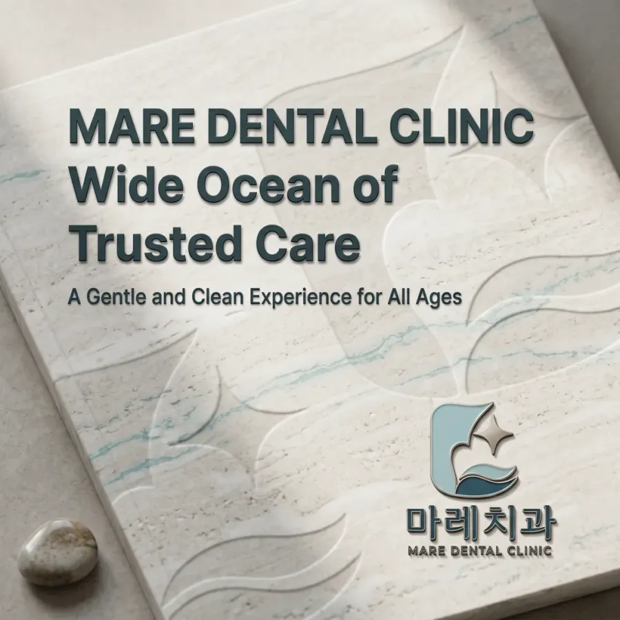 바다처럼 넓은 신뢰로 모든 연령이 편안한, 마레치과