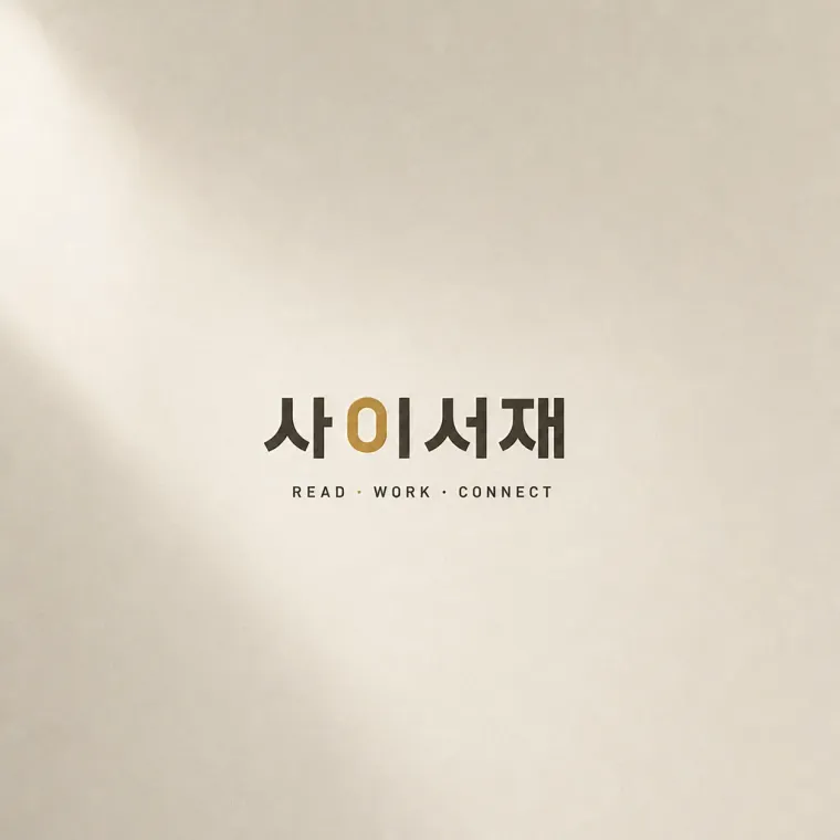그 외 로고 디자인 — 혼자와 함께 사이의 공간 브랜드 로고