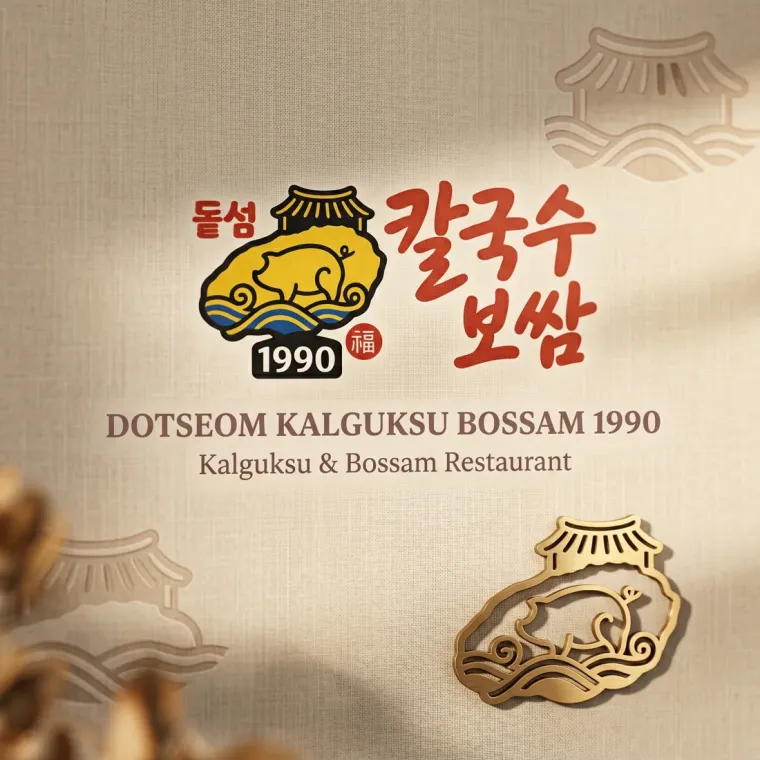 음식점·외식 로고 디자인 — 소풍 가던 날의 설렘을 담은 돝섬칼국수보쌈1990 음식점 로고