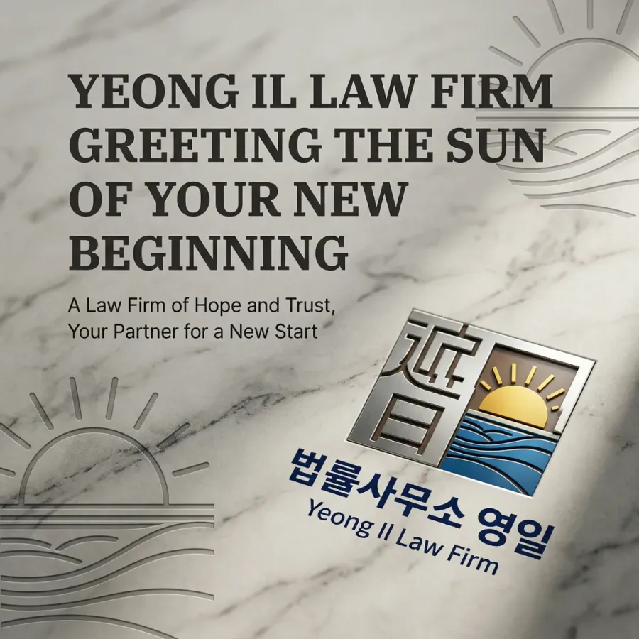 고객의 새로운 시작을 함께하는, 법률사무소 영일