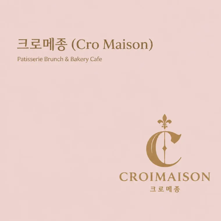 카페·베이커리 로고 디자인 — 저택의 아치와 크로아상의 만남 카페 로고