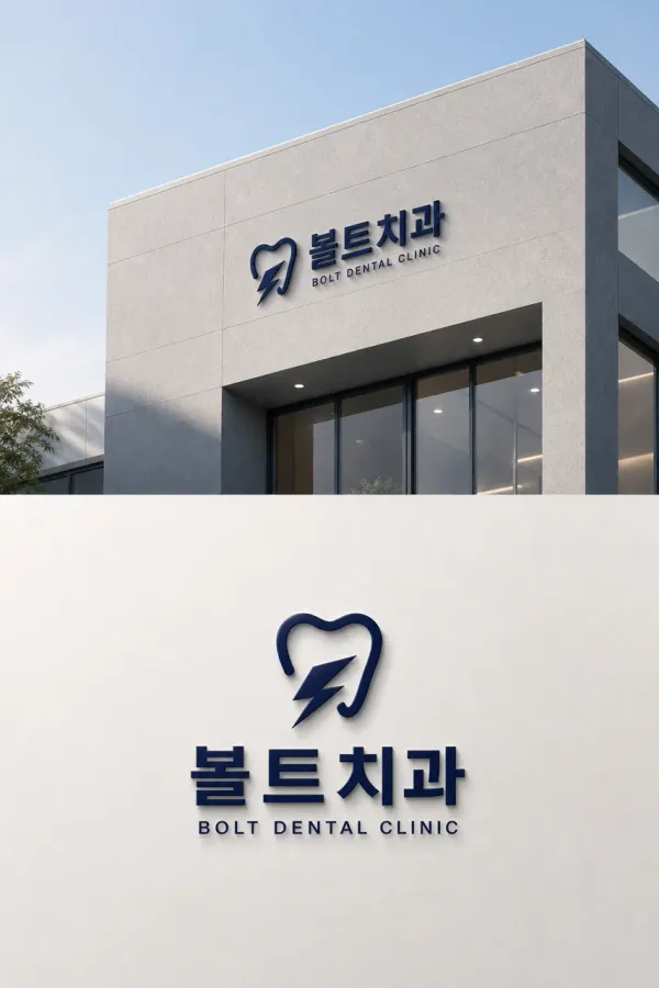 고난이도 임플란트도 안심하게, 볼트치과