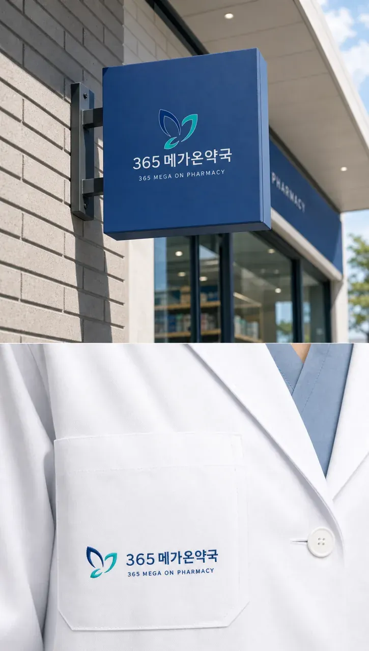 약국·제약 로고 디자인 — 365의 약속 약국 로고