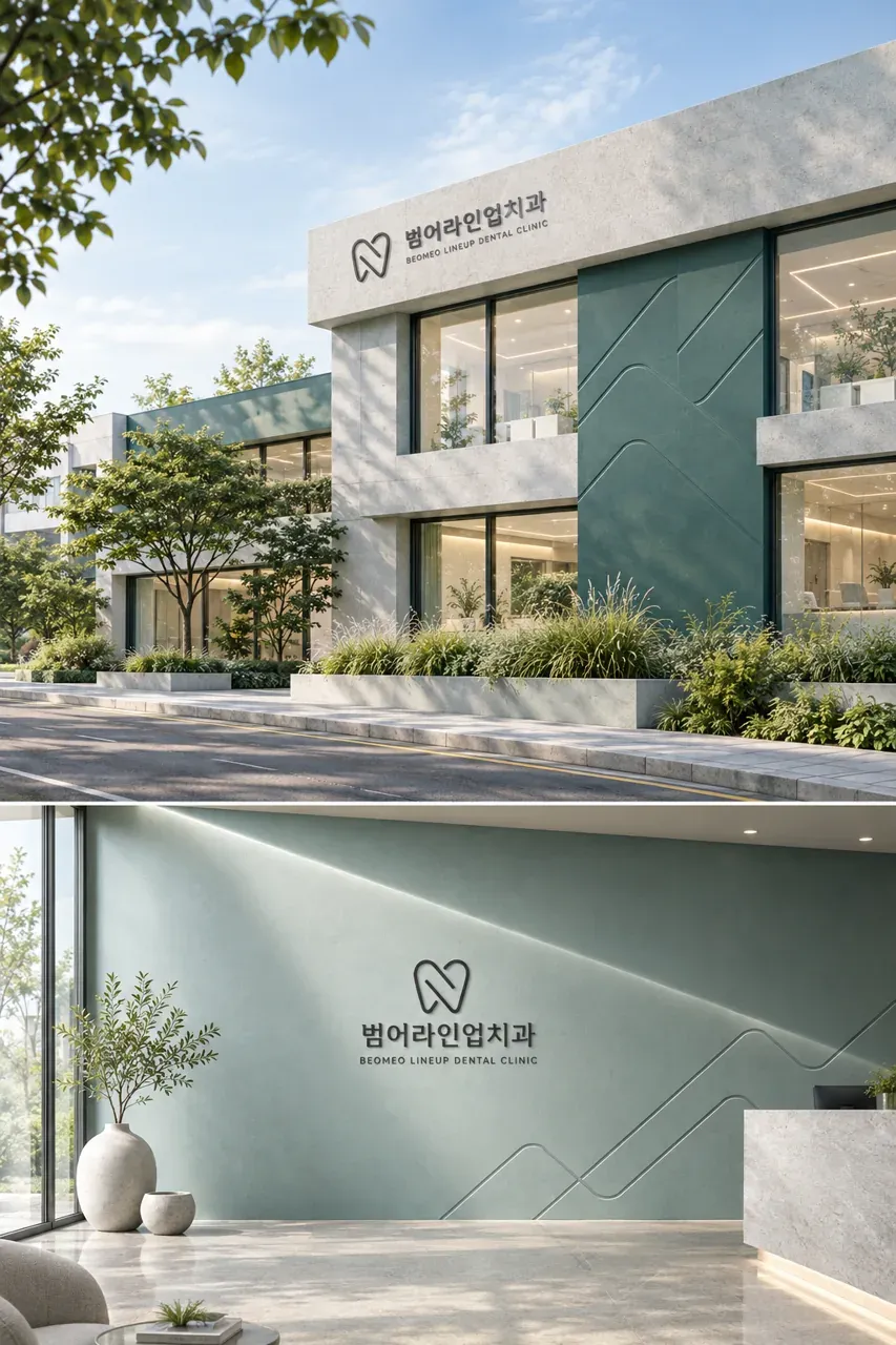 치과 로고 디자인 — 신뢰의 정렬 치과 로고