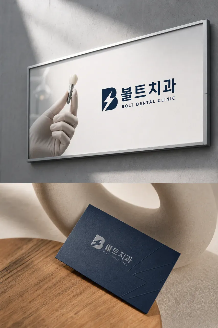 치과 로고 디자인 — 고난이도 임플란트도 안전하게 치과 로고