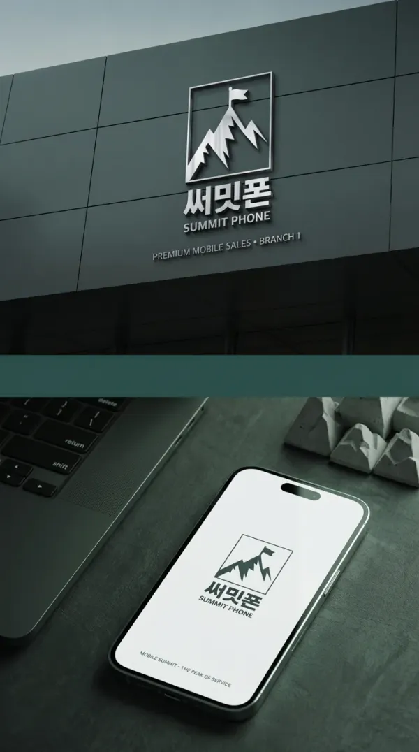 고객이 한눈에 알아보는 휴대폰계 정상, 써밋폰