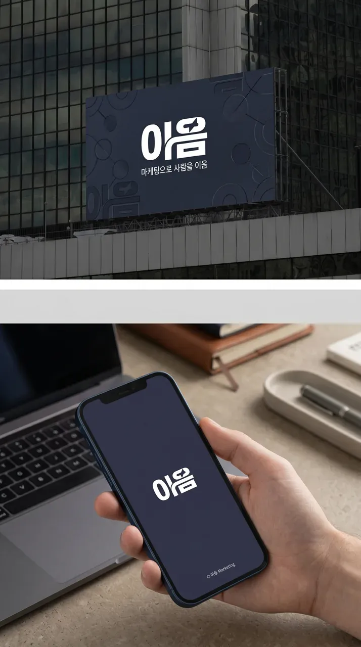 그 외 로고 디자인 — 마케팅으로 사람을 잇는 신뢰의 연결고리 브랜드 로고