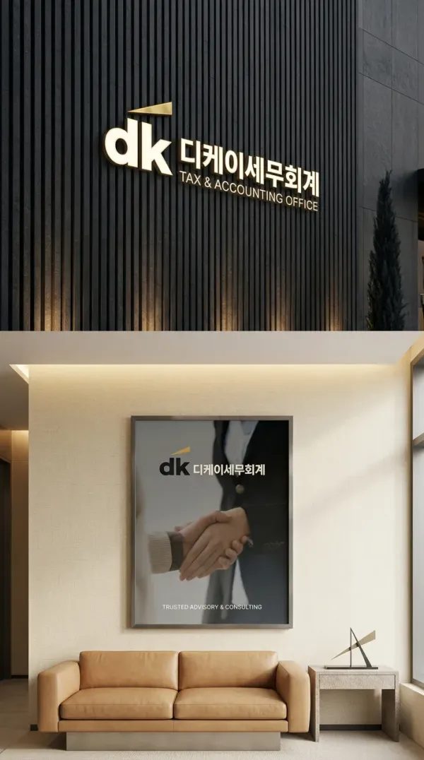 고객이 믿고 맡길 수 있는 세무 파트너, 디케이세무회계