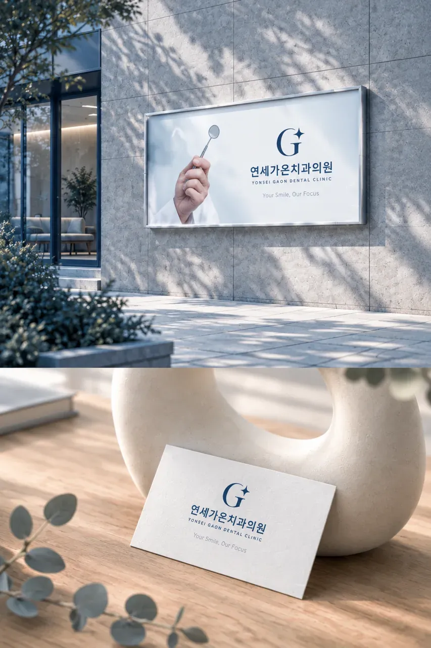치과 로고 디자인 — 신뢰의 중심 진료의 나침반 치과 로고