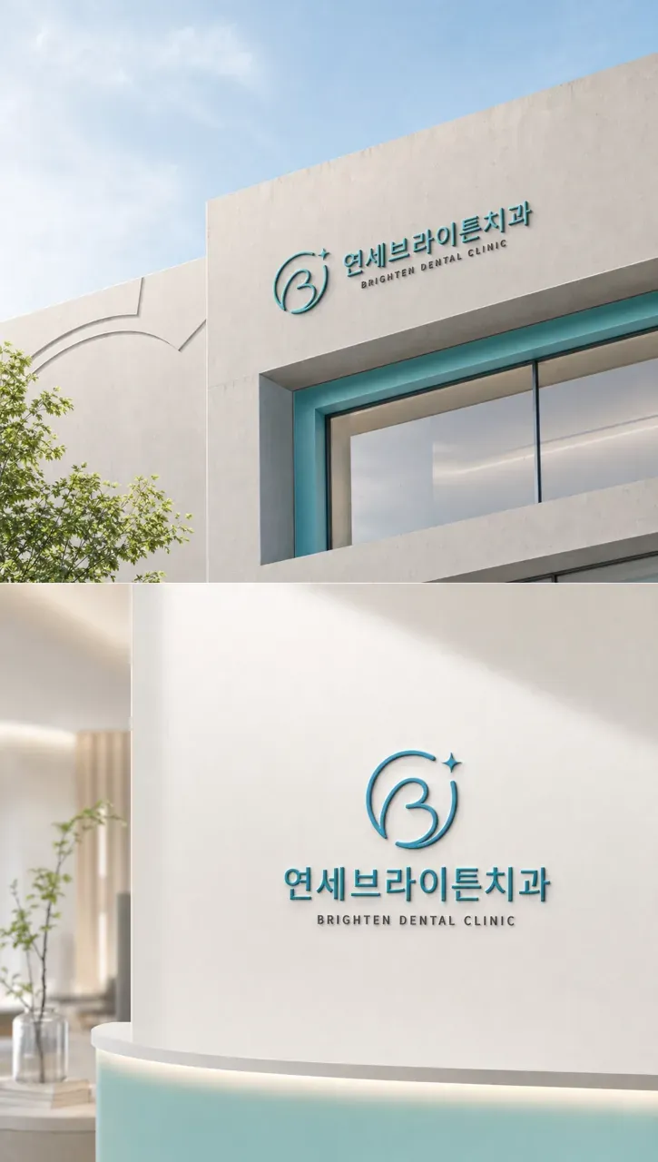 치과 로고 디자인 — 신뢰와 밝음의 모던 심볼 치과 로고 적용 예시