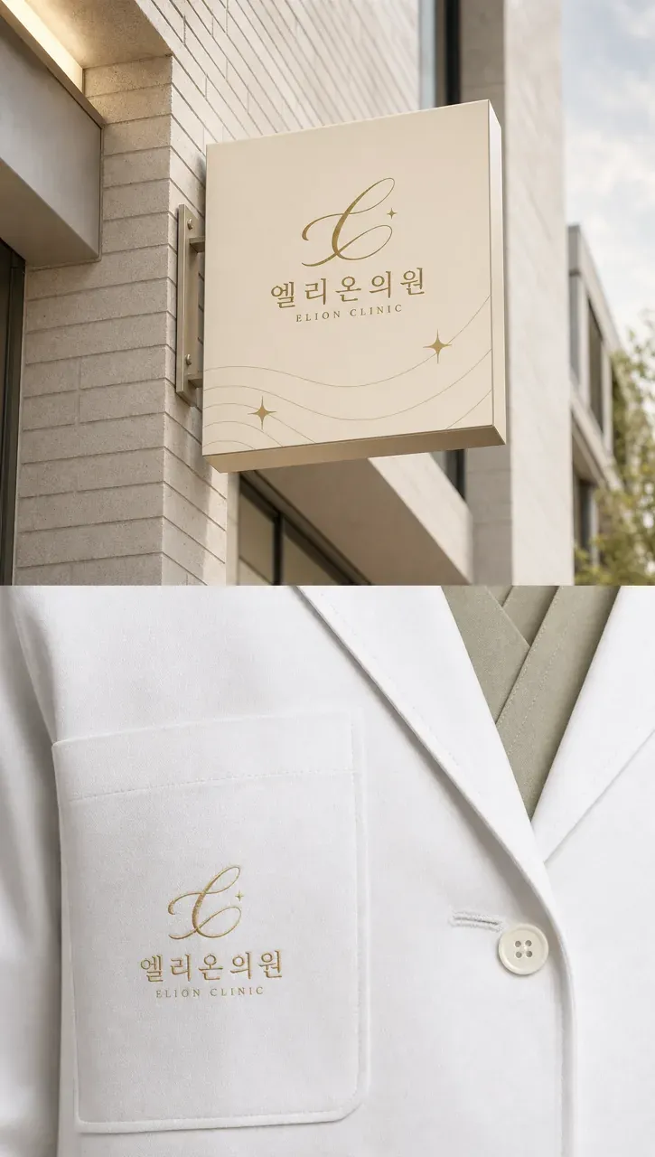 병원·의원 로고 디자인 — 고급스러운 조합형 병원 로고