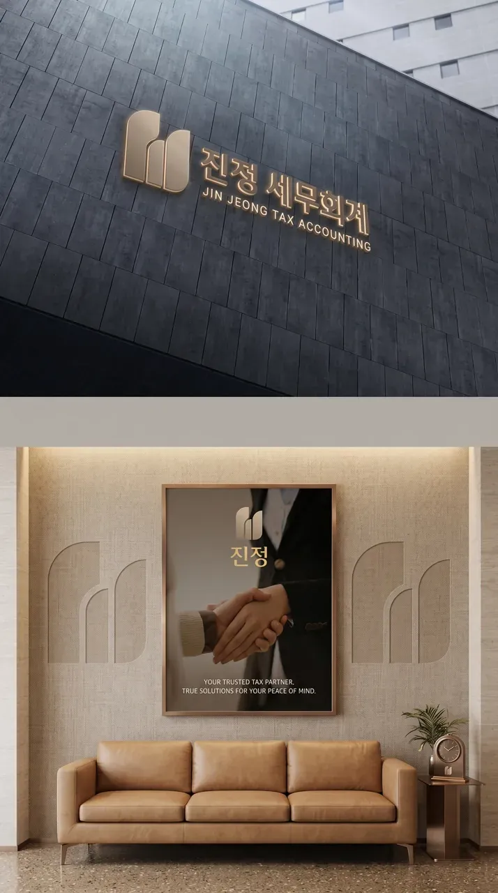 법률·세무·특허 로고 디자인 — 납세자의 마음까지 편안하게 법률사무소 로고