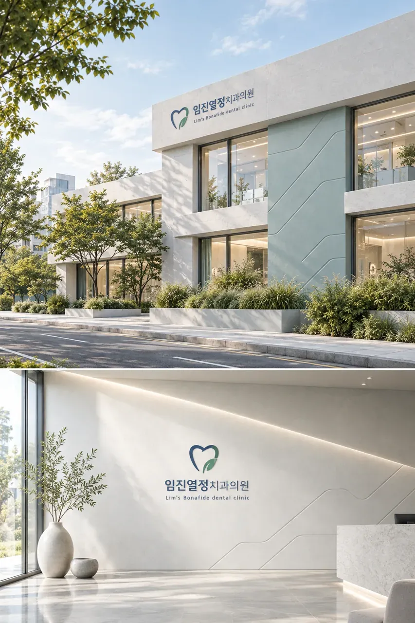 치과 로고 디자인 — 신뢰의 뿌리 치과 로고 적용 예시